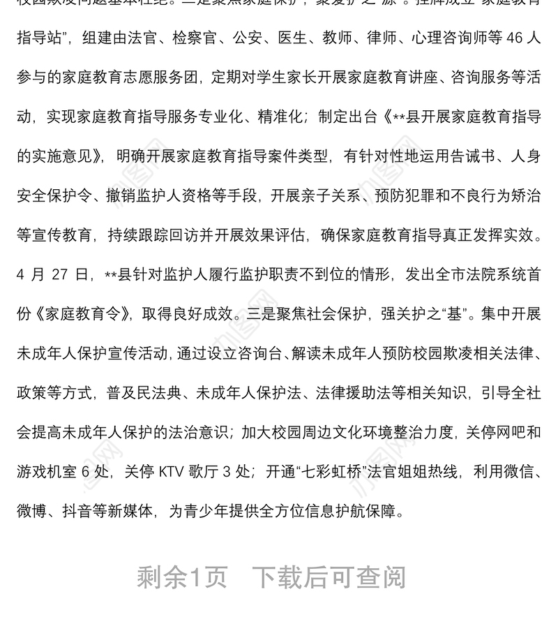 青少年权益保护典型经验材料