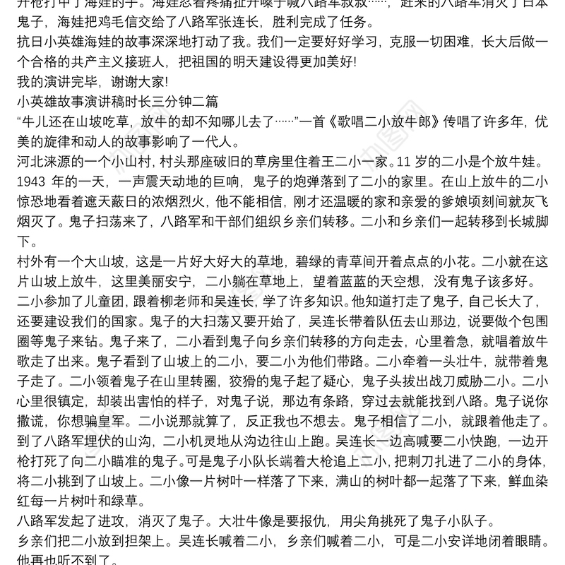 小英雄故事演讲稿时长三分钟三篇