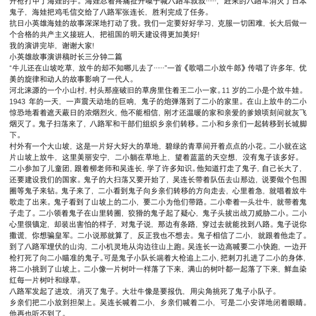 小英雄故事演讲稿时长三分钟三篇