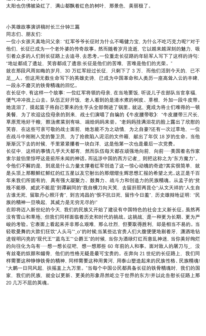 小英雄故事演讲稿时长三分钟三篇