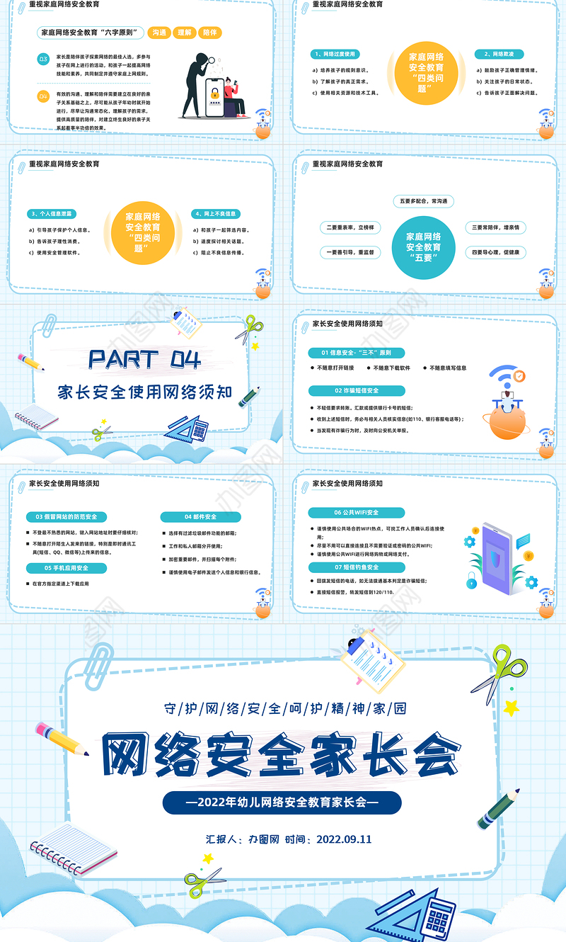 2022网络安全家长会PPT卡通风守护网络安全呵护精神家园主题家长会课件模板下载
