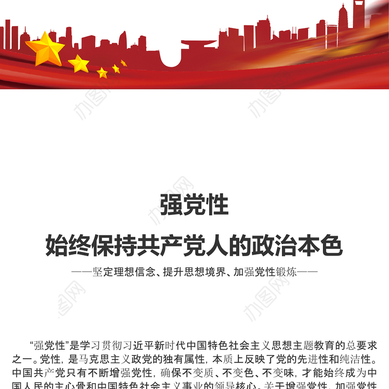 2023强党性始终保持共产党人的政治本色PPT红色简洁党员干部坚定理想信念提升思想境界党课课件(讲稿)