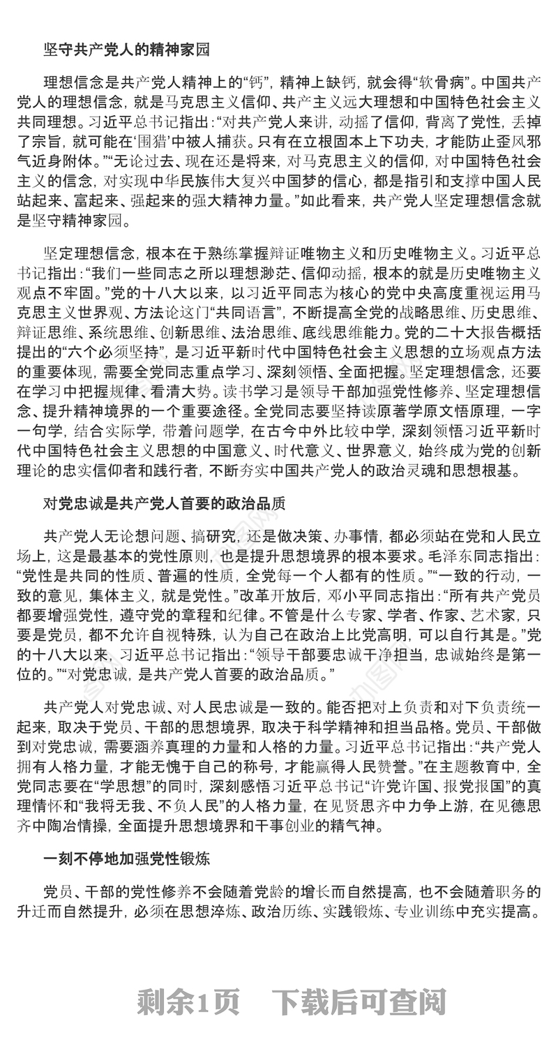 2023强党性始终保持共产党人的政治本色PPT红色简洁党员干部坚定理想信念提升思想境界党课课件(讲稿)