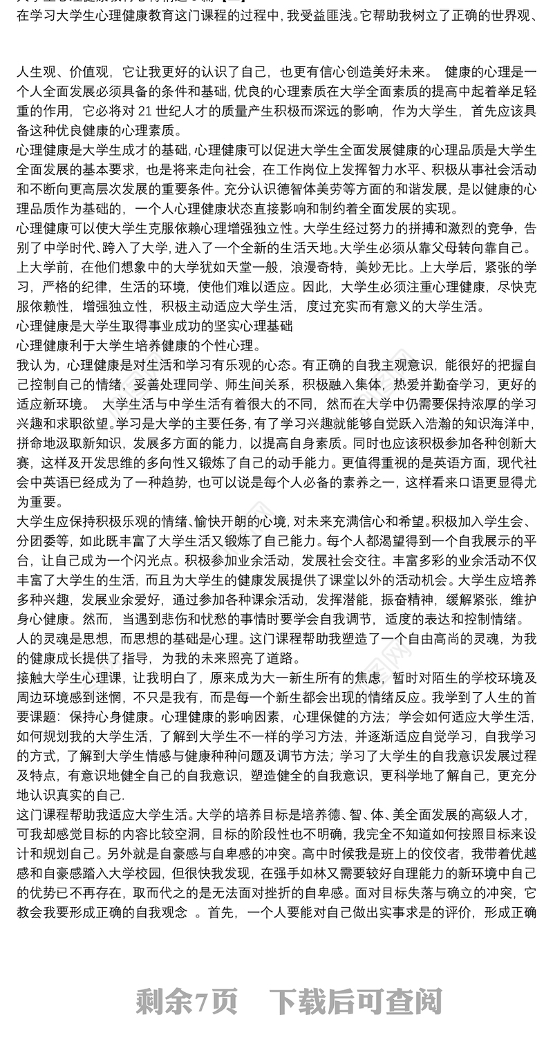 大学生心理健康教育心得精选8篇