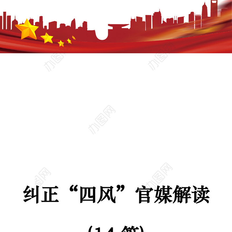 党政材料纠正“四风”官媒解读