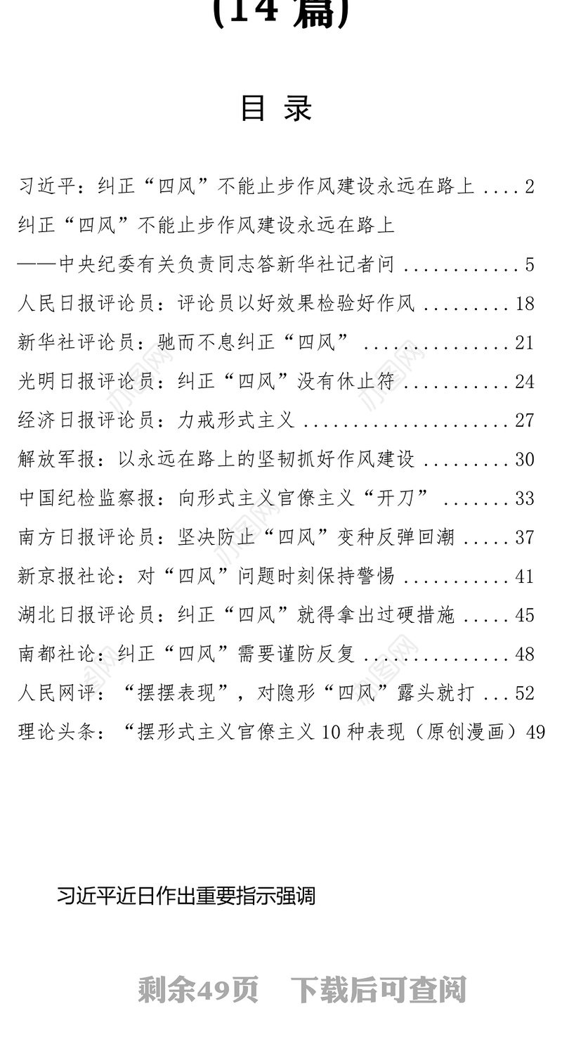 党政材料纠正“四风”官媒解读