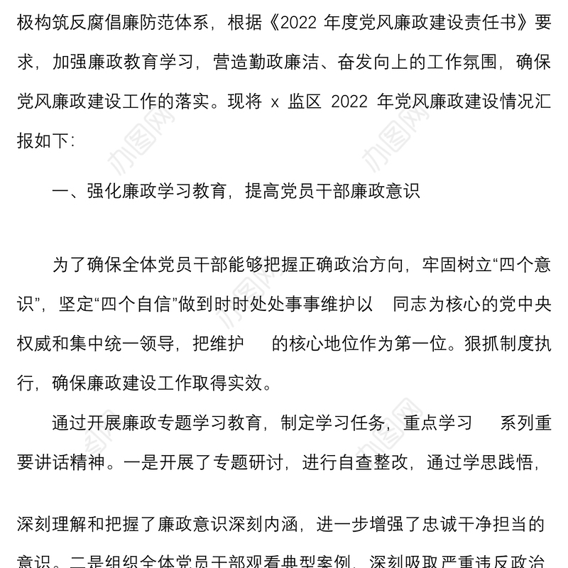 2022年监狱党支部党风廉政建设工作总结范文工作汇报报告下步工作计划