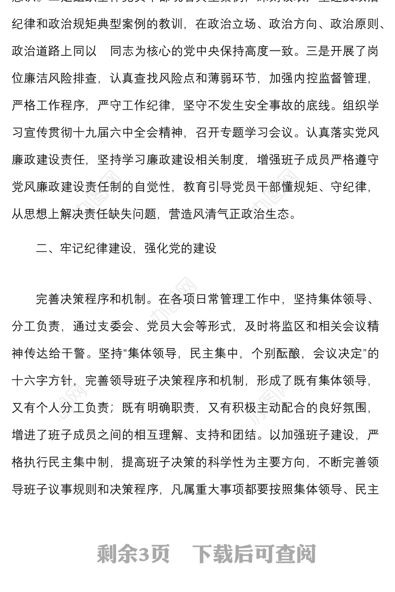 2022年监狱党支部党风廉政建设工作总结范文工作汇报报告下步工作计划