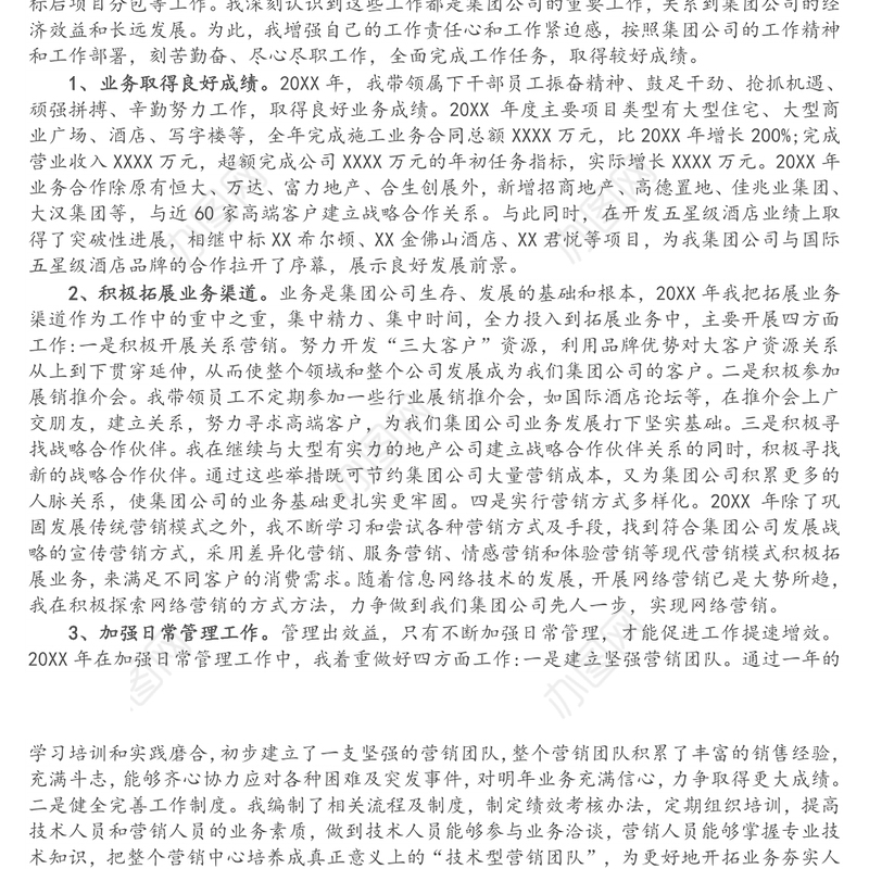 集团公司副总经理个人年终工作总结