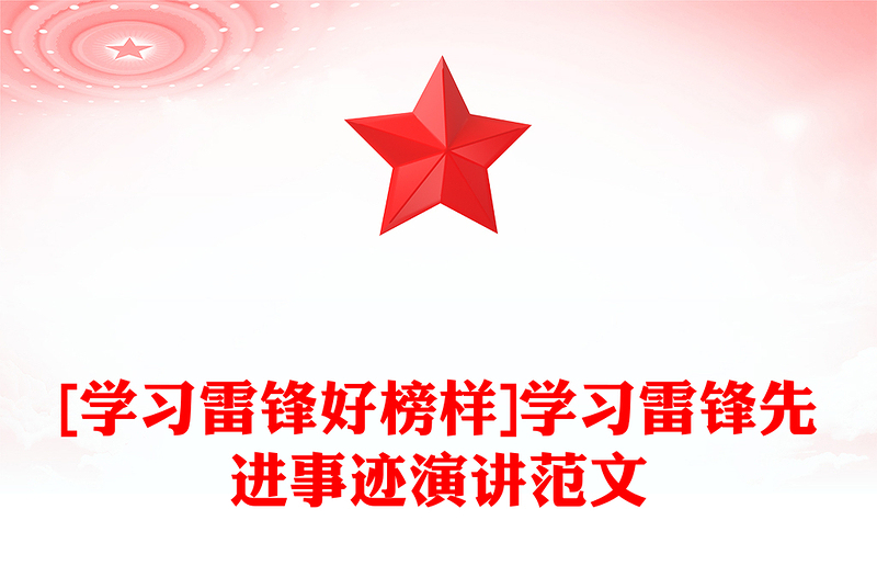 [学习雷锋好榜样]学习雷锋先进事迹演讲范文