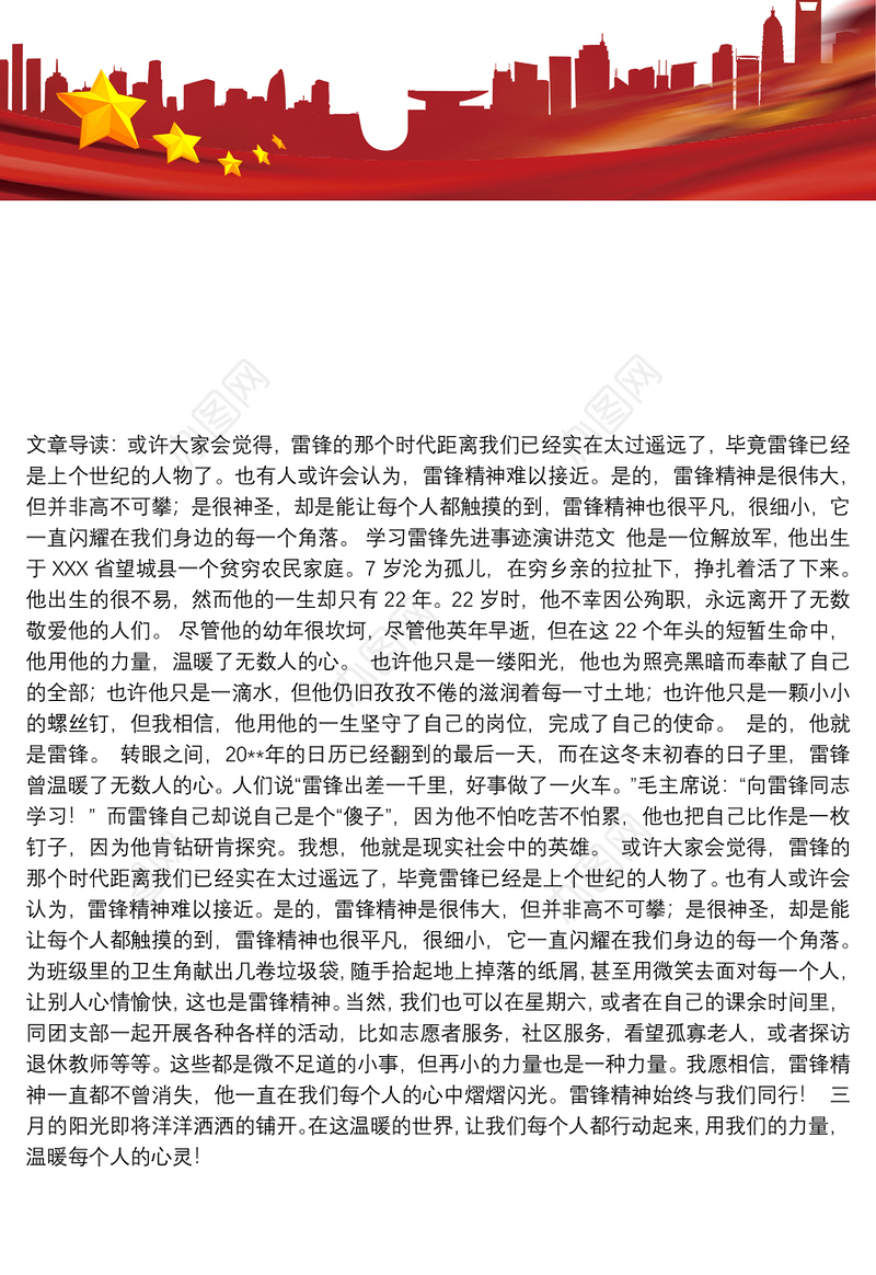 [学习雷锋好榜样]学习雷锋先进事迹演讲范文