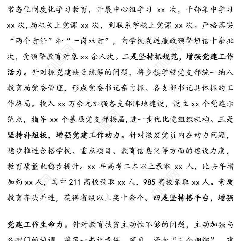 教育局党委书记履行基层党建工作责任述职报告