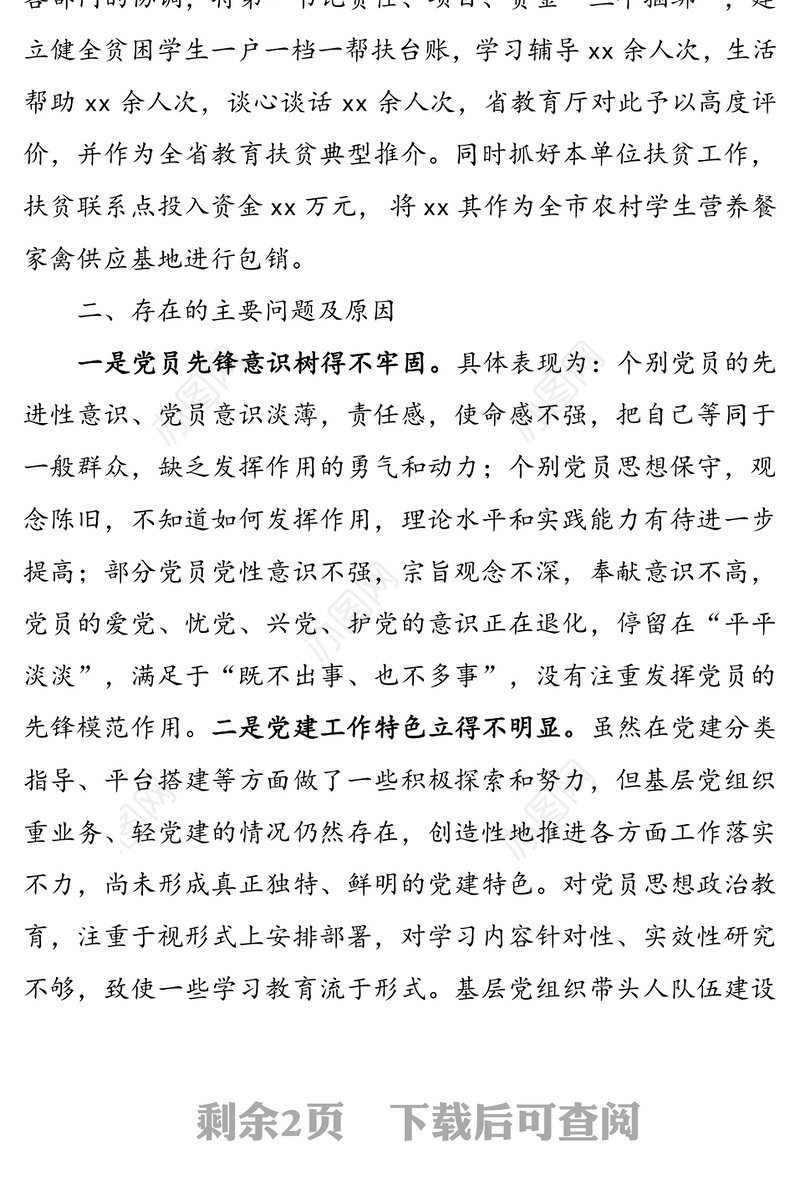 教育局党委书记履行基层党建工作责任述职报告