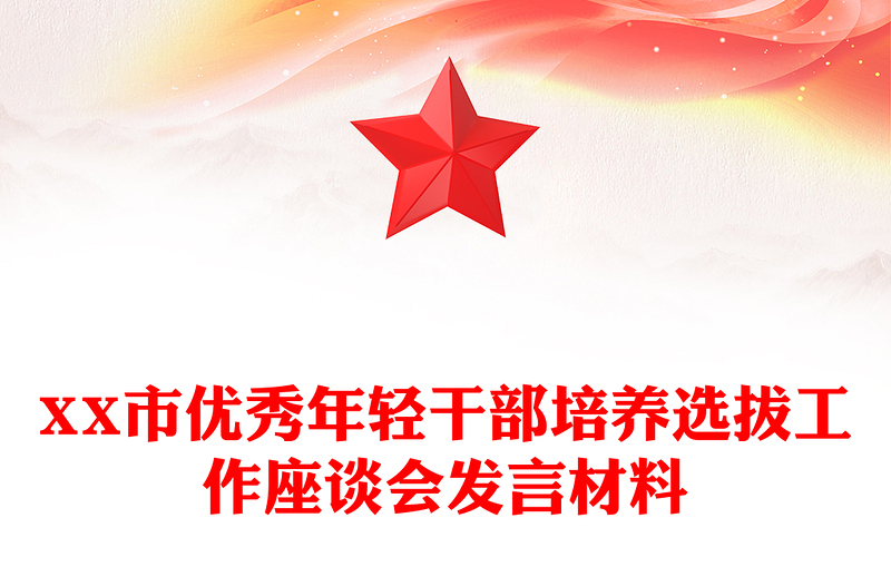 XX市优秀年轻干部培养选拔工作座谈会发言材料