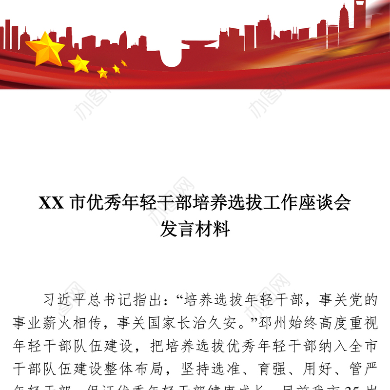 XX市优秀年轻干部培养选拔工作座谈会发言材料