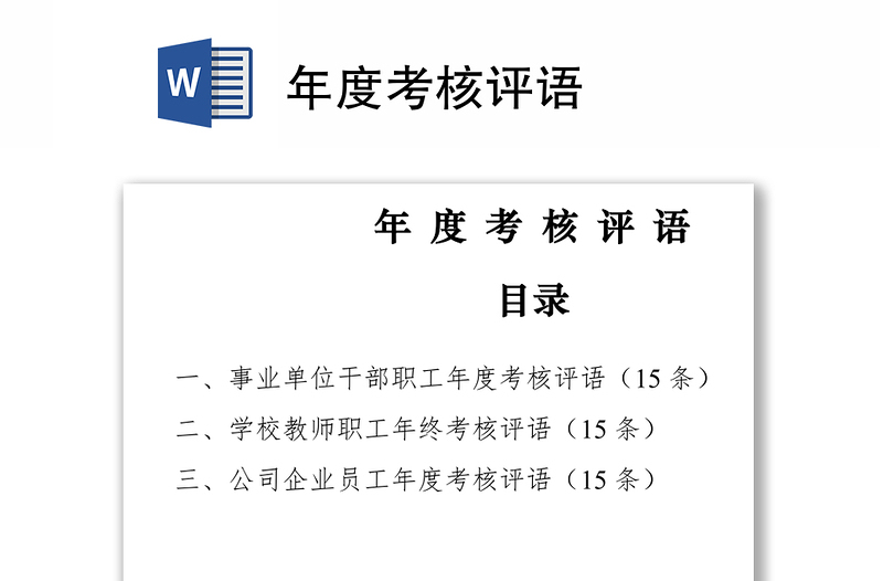 2021年度考核评语