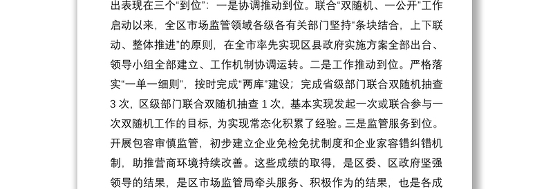 2021在区“双随机、一公开”监管工作联席会议上的讲话