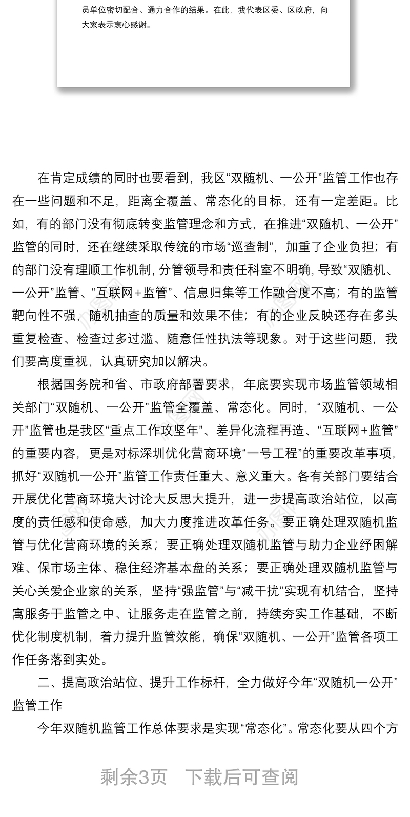 2021在区“双随机、一公开”监管工作联席会议上的讲话