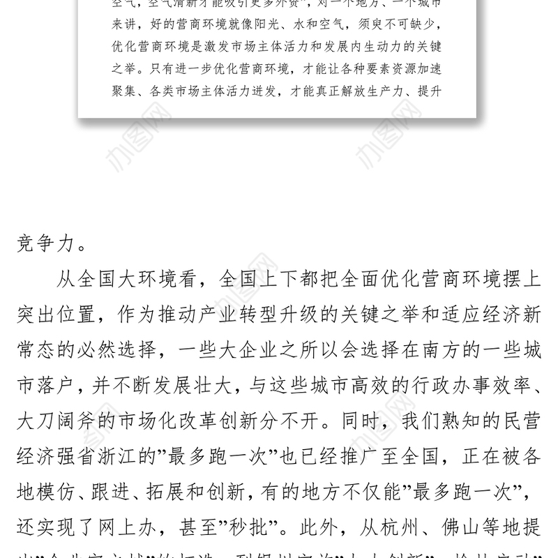 市委书记在全市优化营商环境大会上的讲话