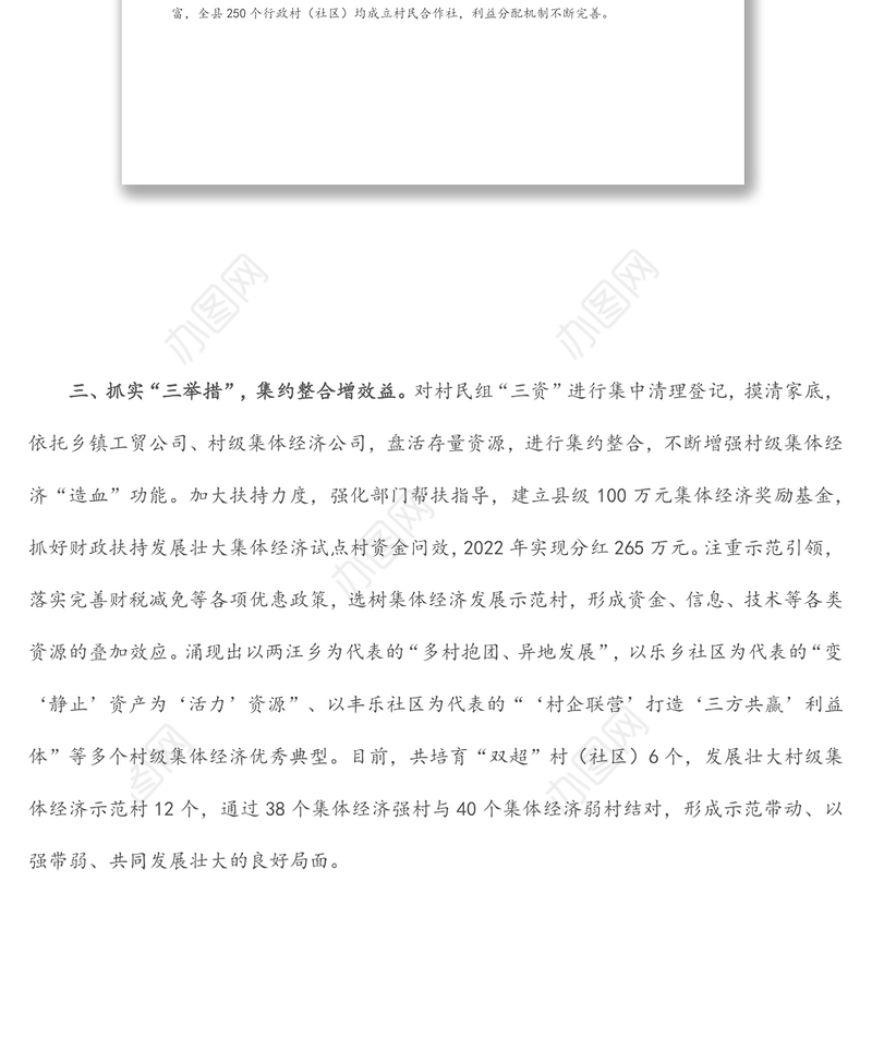 发展壮大村级集体经济经验交流材料
