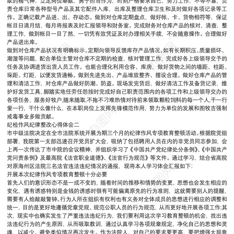 纪检作风纪律整改心得体会