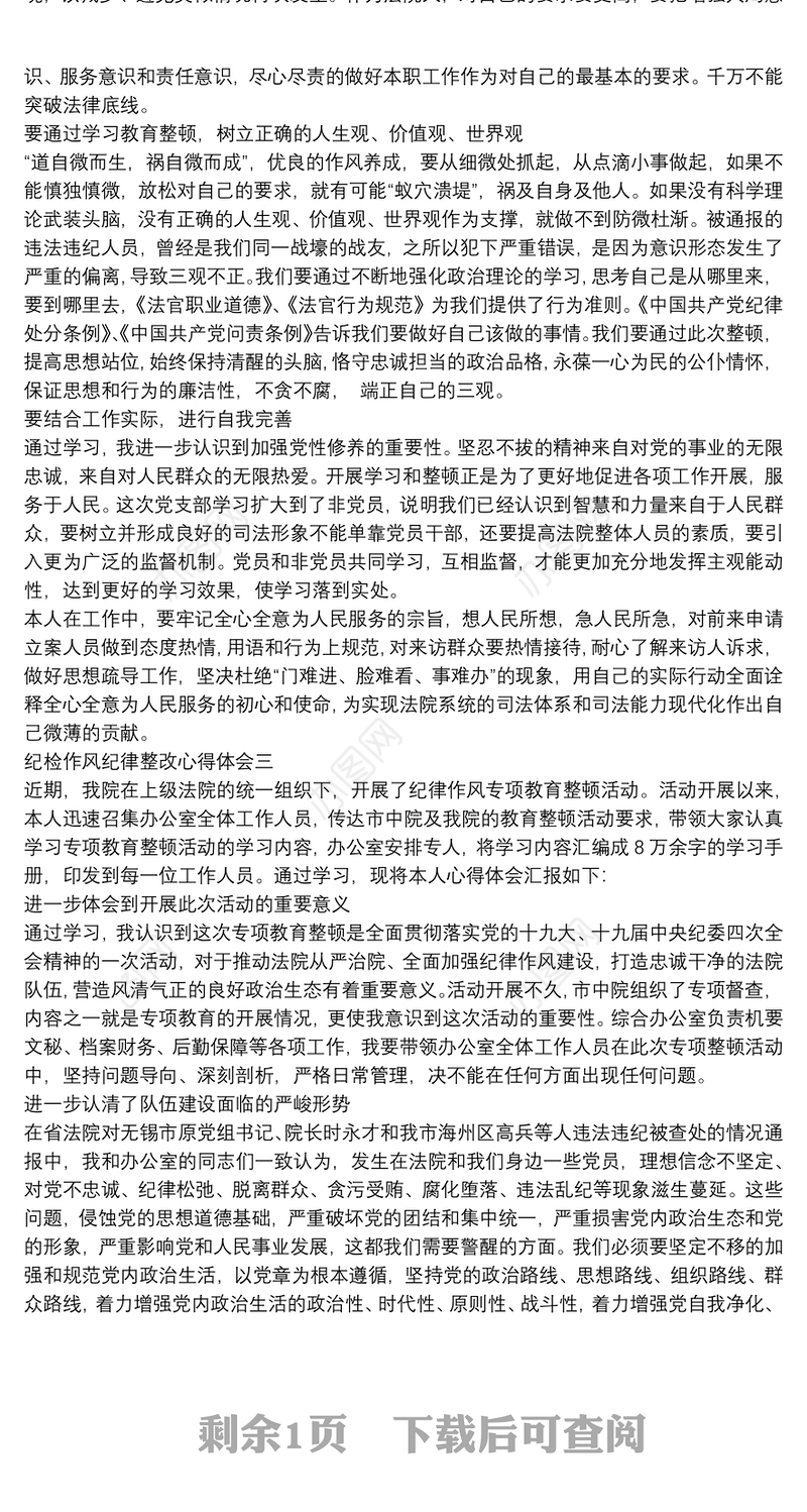 纪检作风纪律整改心得体会