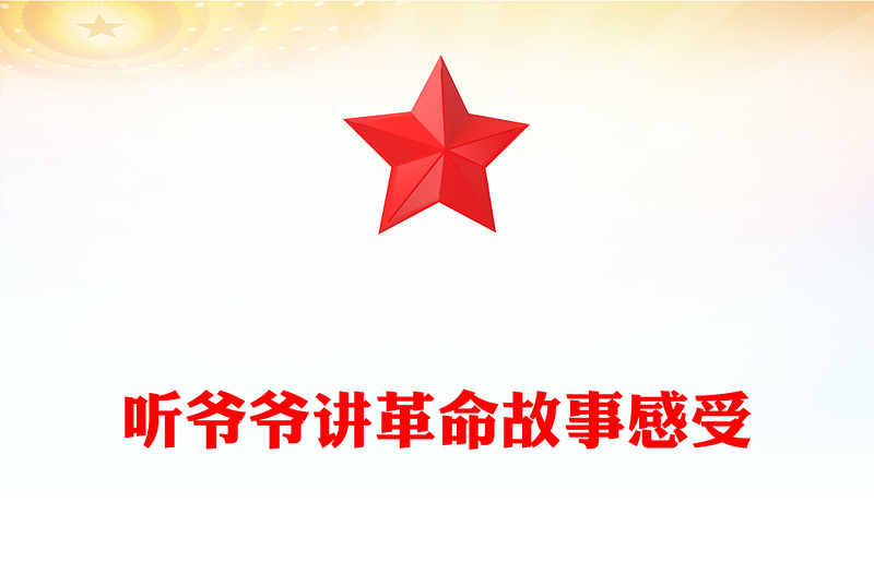 听爷爷讲革命故事感受