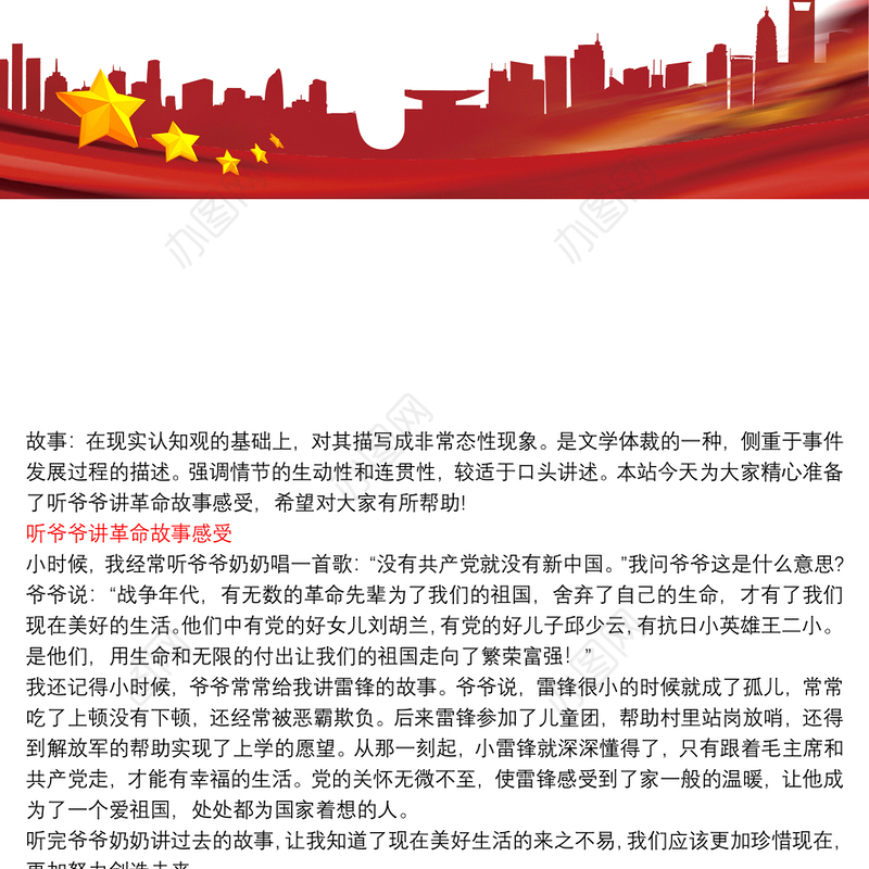 听爷爷讲革命故事感受