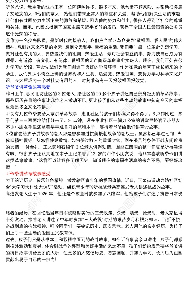 听爷爷讲革命故事感受