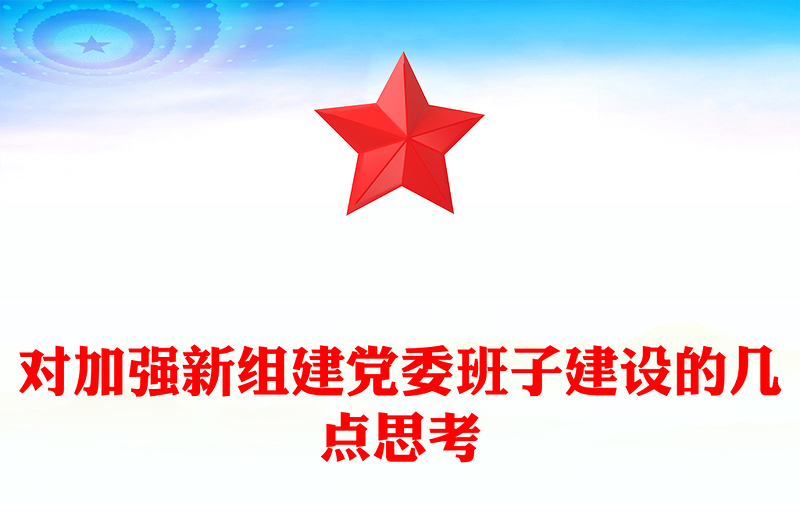 对加强新组建党委班子建设的几点思考