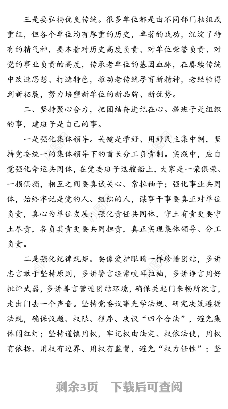 对加强新组建党委班子建设的几点思考