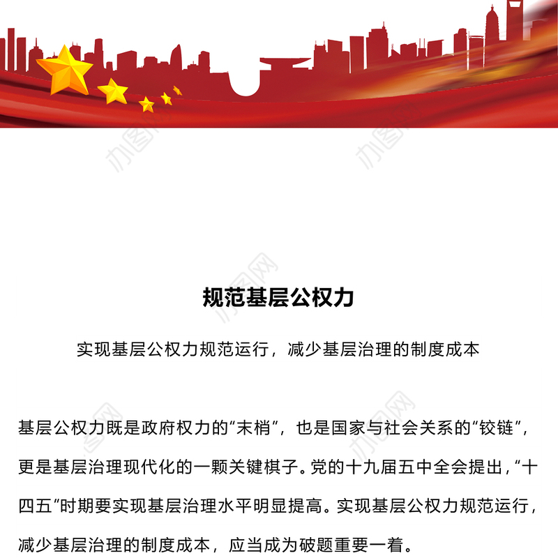 规范基层公权力PPT简洁实用实现基层公权力规范运行减少基层治理的制度成本党课(讲稿)