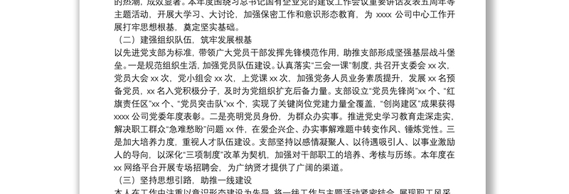 2021年国企党支部书记述职述廉报告