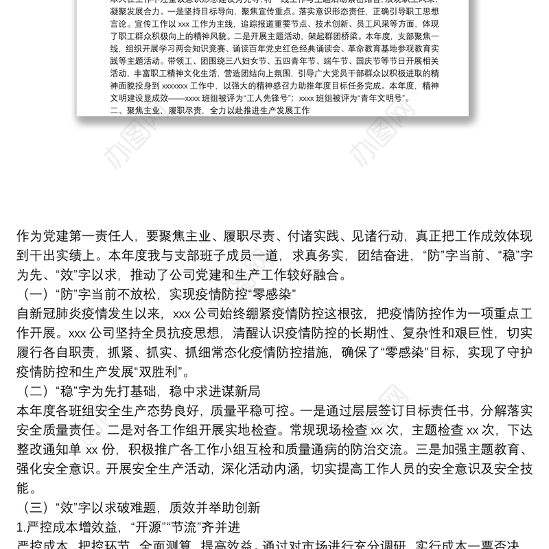 2021年国企党支部书记述职述廉报告