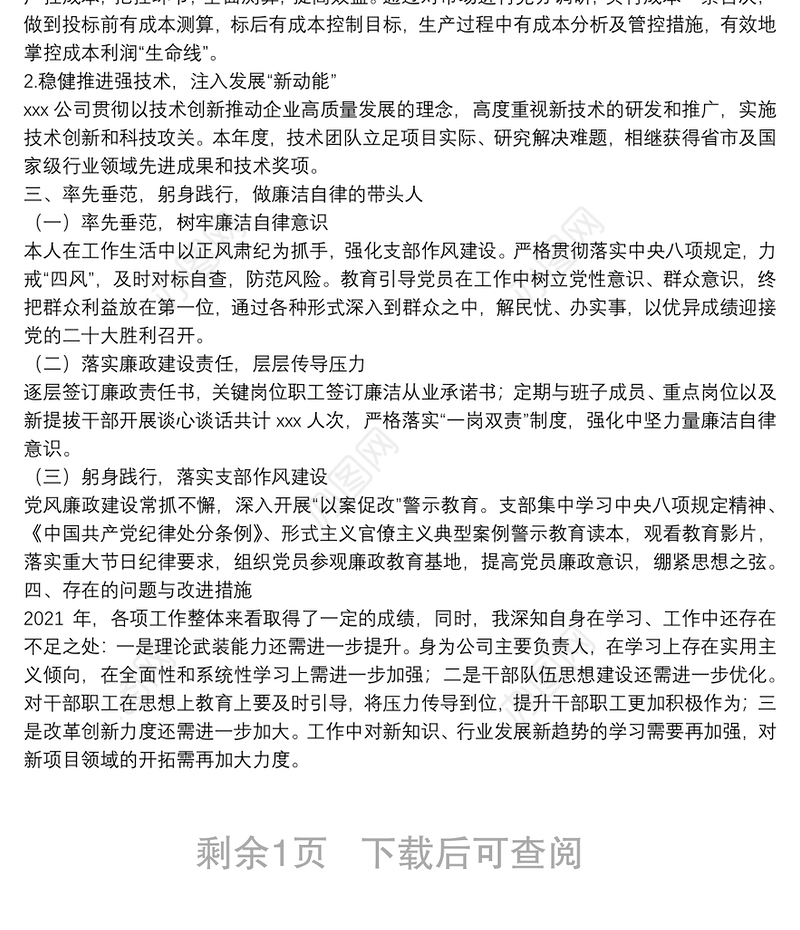 2021年国企党支部书记述职述廉报告