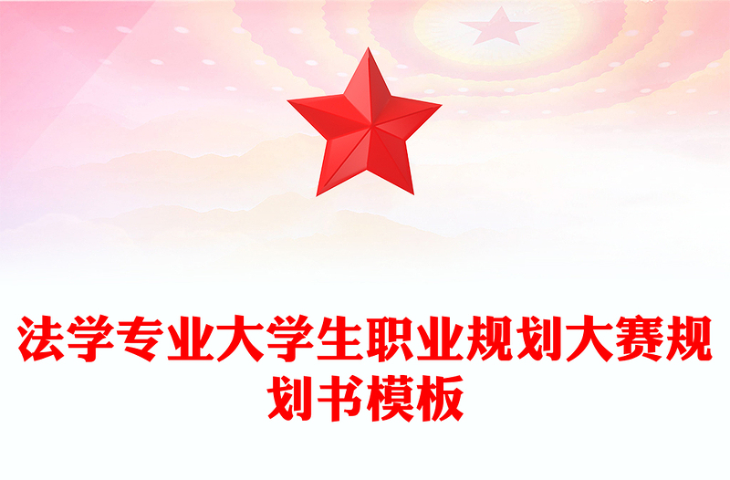 法学专业大学生职业规划大赛规划书模板