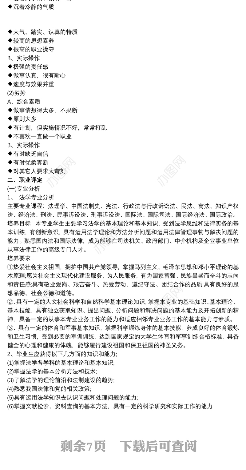 法学专业大学生职业规划大赛规划书模板