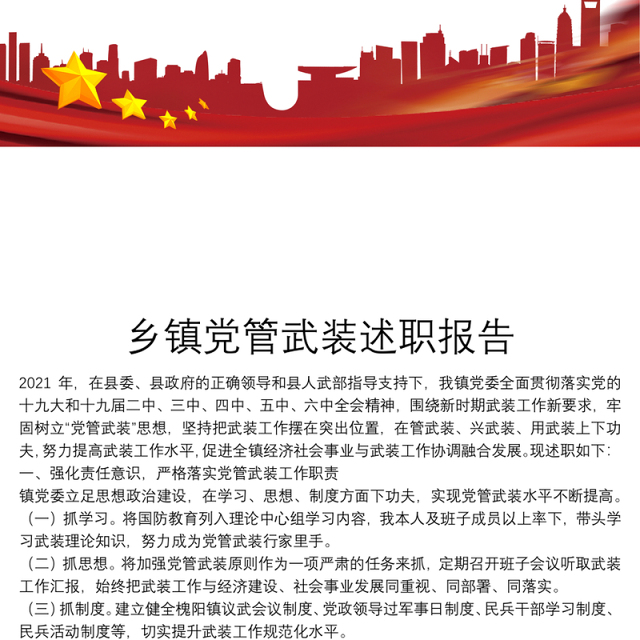 乡镇党管武装述职报告