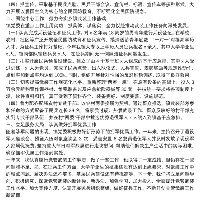 乡镇党管武装述职报告