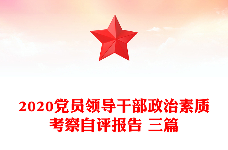 2020党员领导干部政治素质考察自评报告 三篇