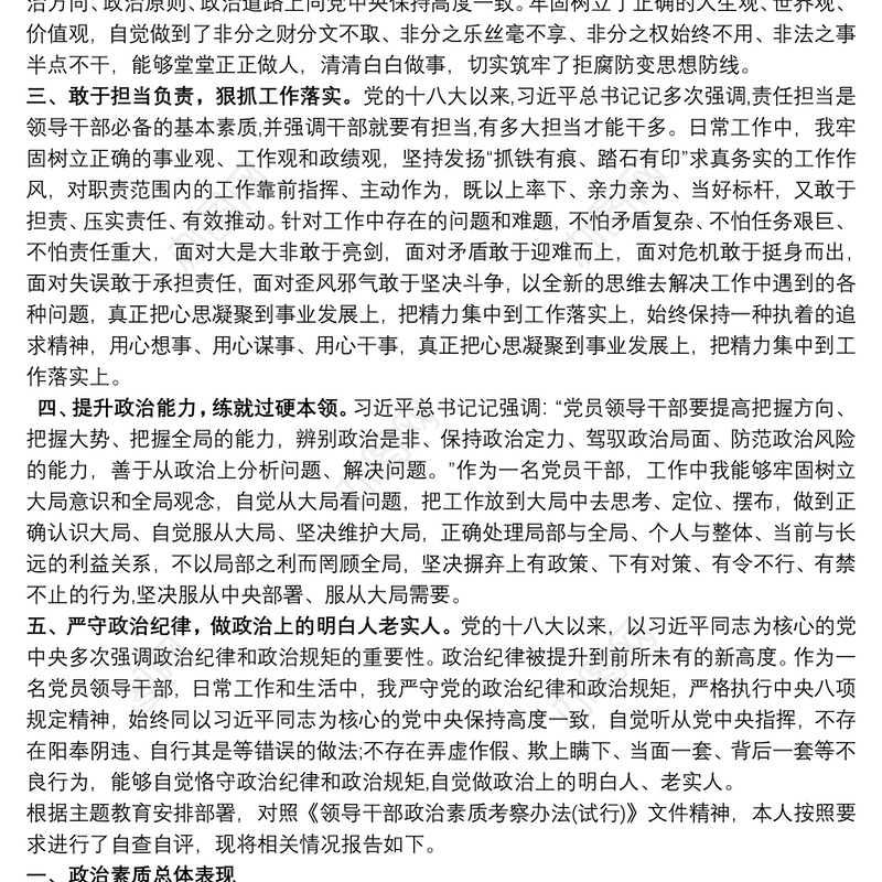 2020党员领导干部政治素质考察自评报告 三篇