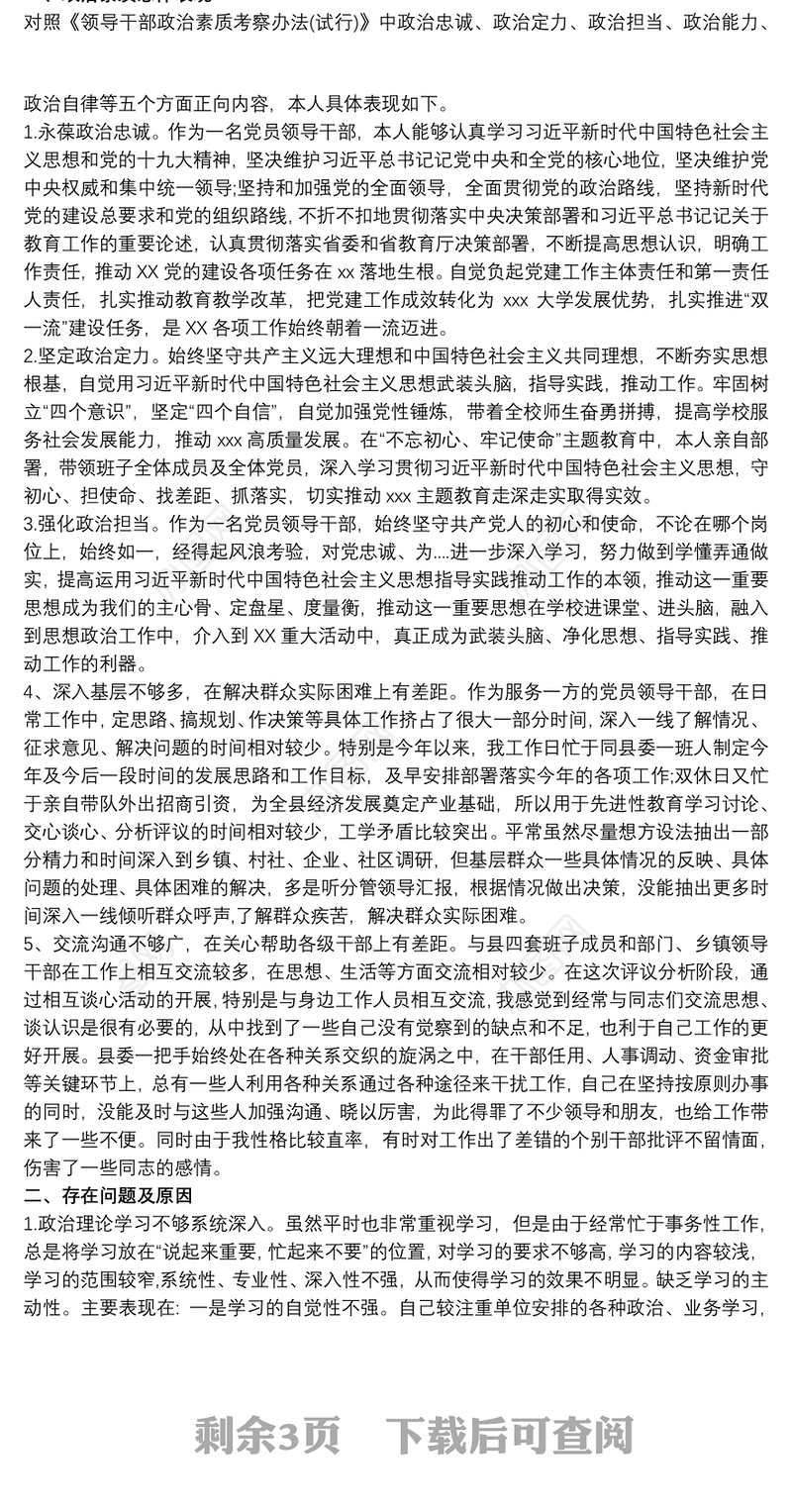 2020党员领导干部政治素质考察自评报告 三篇