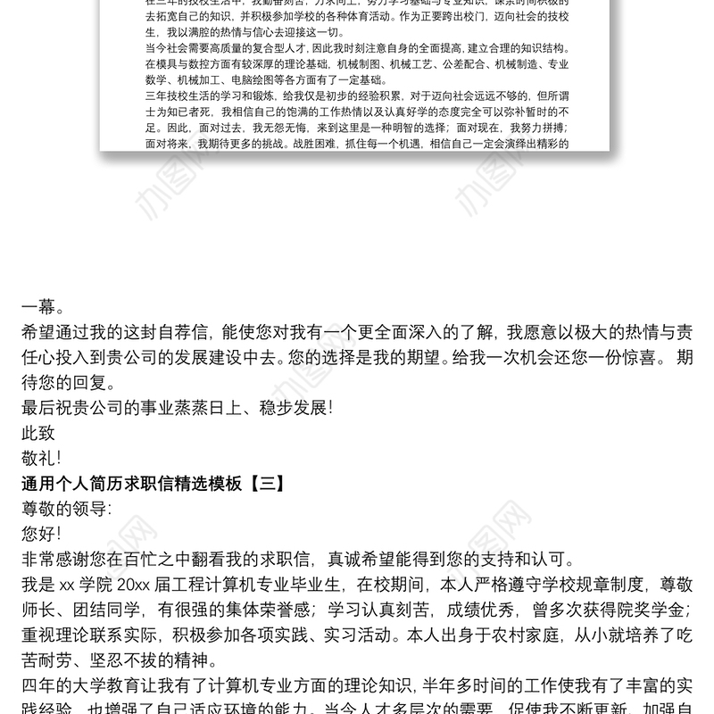 通用个人简历求职信精选模板