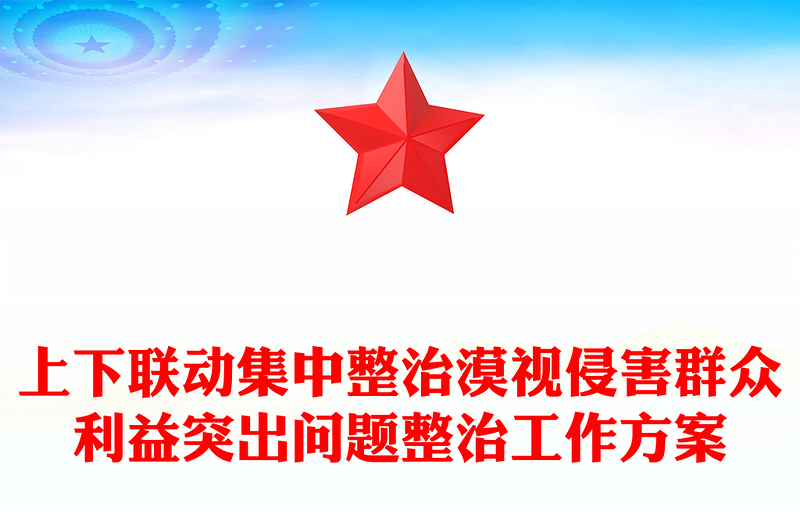 上下联动集中整治漠视侵害群众利益突出问题整治工作方案