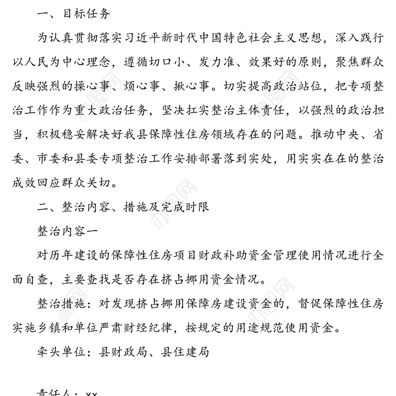 上下联动集中整治漠视侵害群众利益突出问题整治工作方案