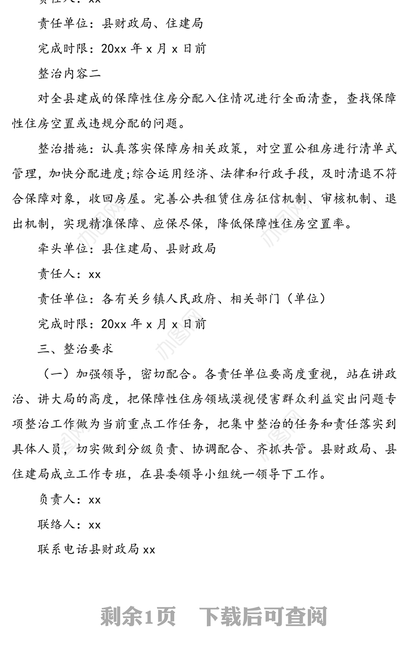 上下联动集中整治漠视侵害群众利益突出问题整治工作方案