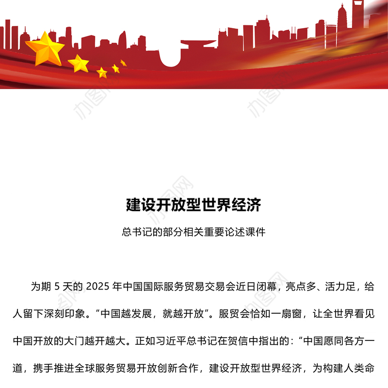 红色精美建设开放型世界经济PPT总书记的部分相关重要论述课件(讲稿)