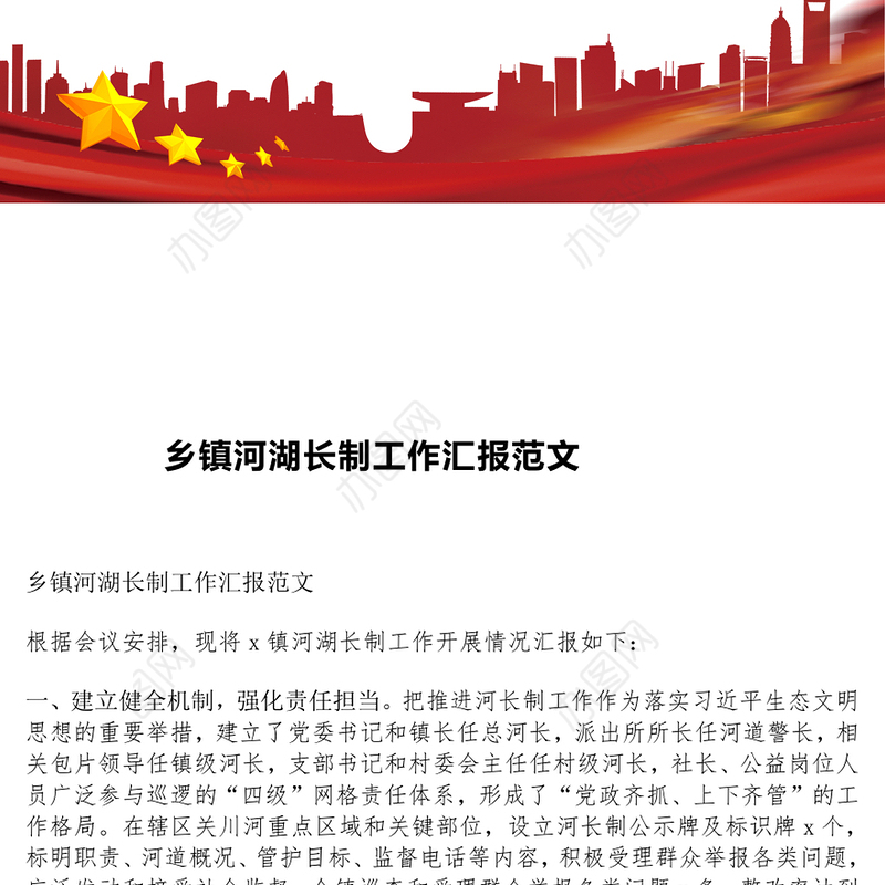 乡镇河湖长制工作汇报范文