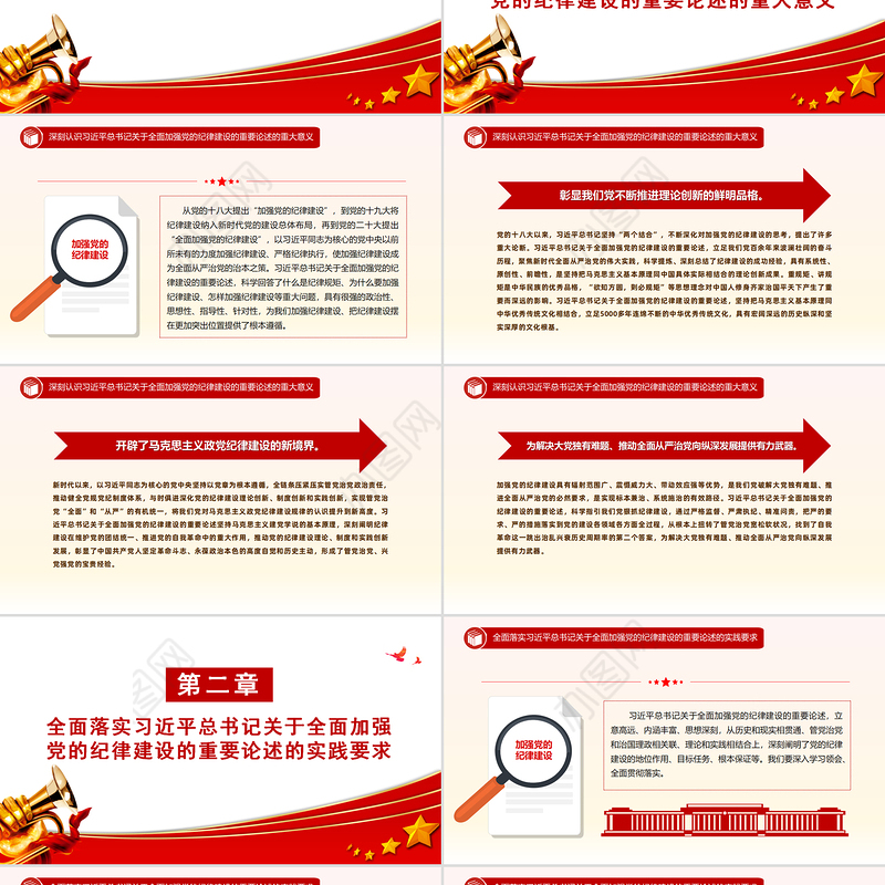 全面加强党的纪律建设的强大思想武器PPT红色简洁深入学习贯彻习近平新时代中国特色社会主义思想党课下载