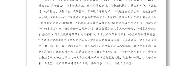 在全县政银企对接会上的讲话